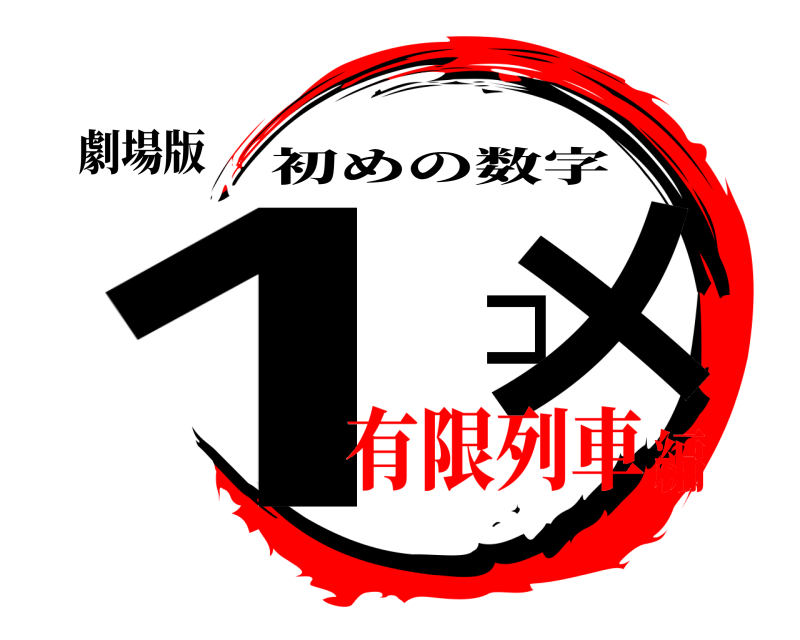 劇場版 1 コメ 初めの数字 有限列車編
