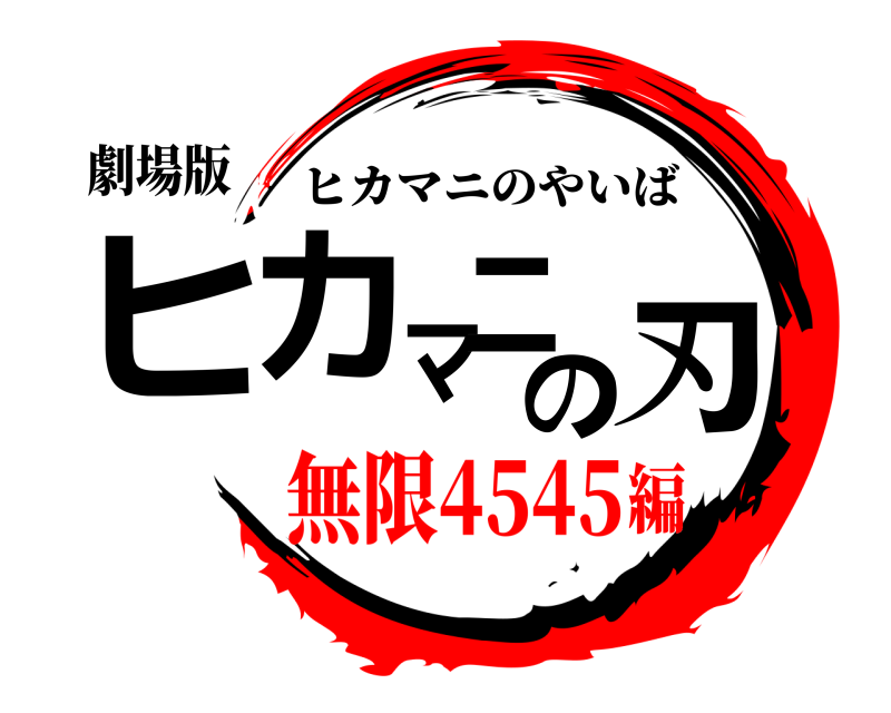 劇場版 ヒカマニの刃 ヒカマニのやいば 無限4545編