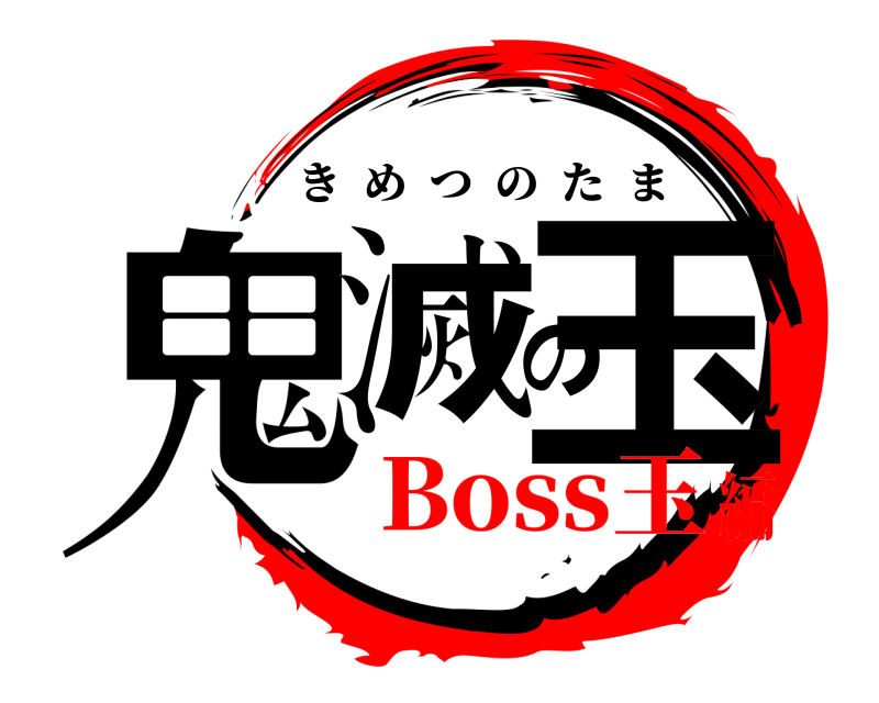  鬼滅の玉 きめつのたま Boss玉編