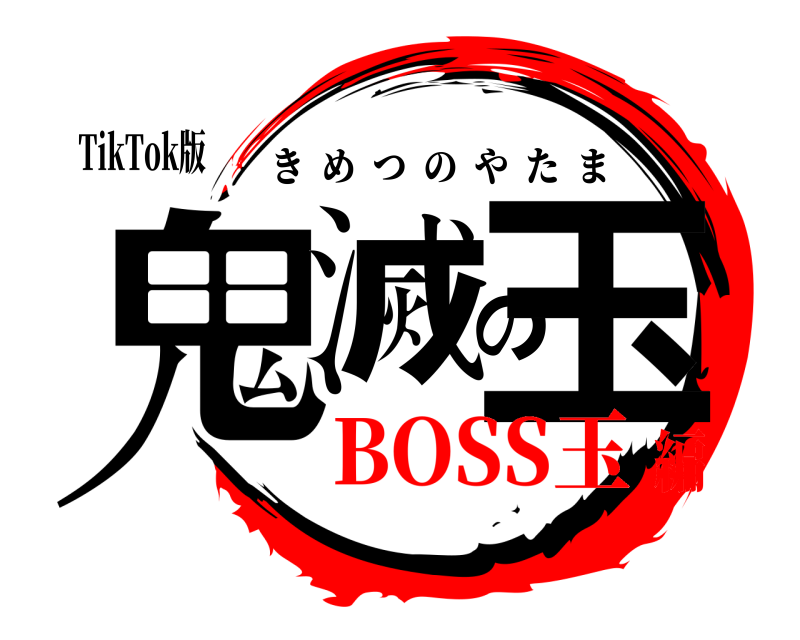 TikTok版 鬼滅の玉 きめつのやたま BOSS玉編