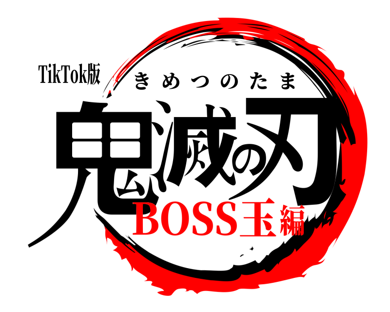 TikTok版 鬼滅の刃 きめつのたま BOSS玉編