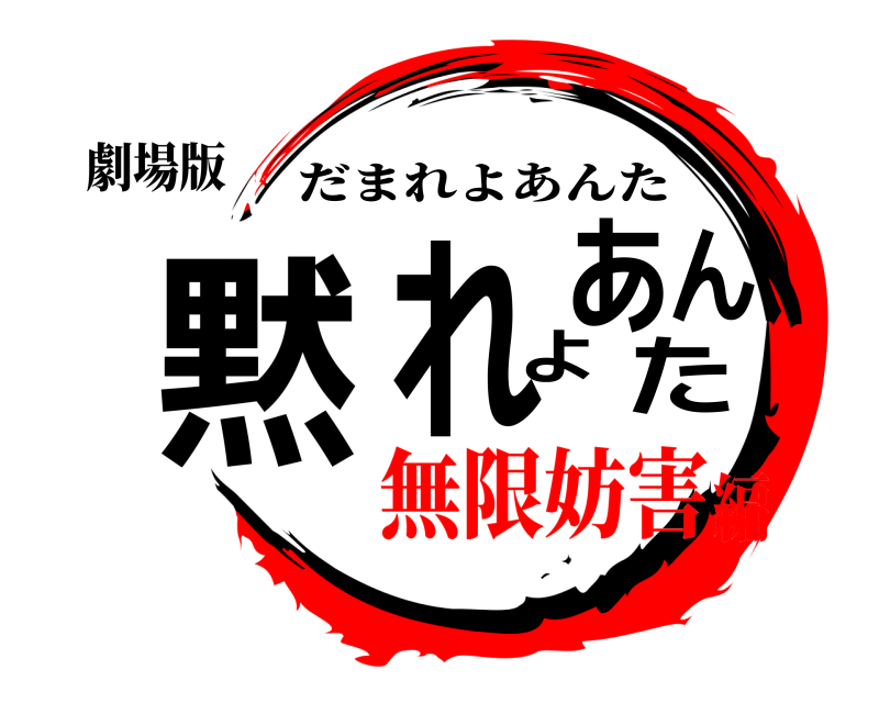 劇場版 黙れよあんた だまれよあんた 無限妨害編