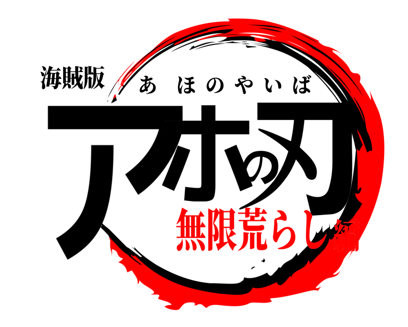 海賊版 アホの刃 あほのやいば 無限荒らし編