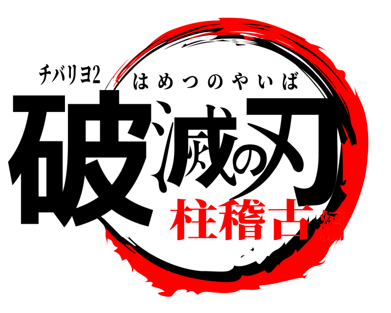 チバリヨ2 破滅の刃 はめつのやいば 柱稽古編