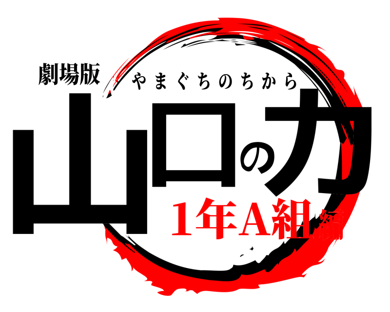 劇場版 山口の力 やまぐちのちから 1年A組編