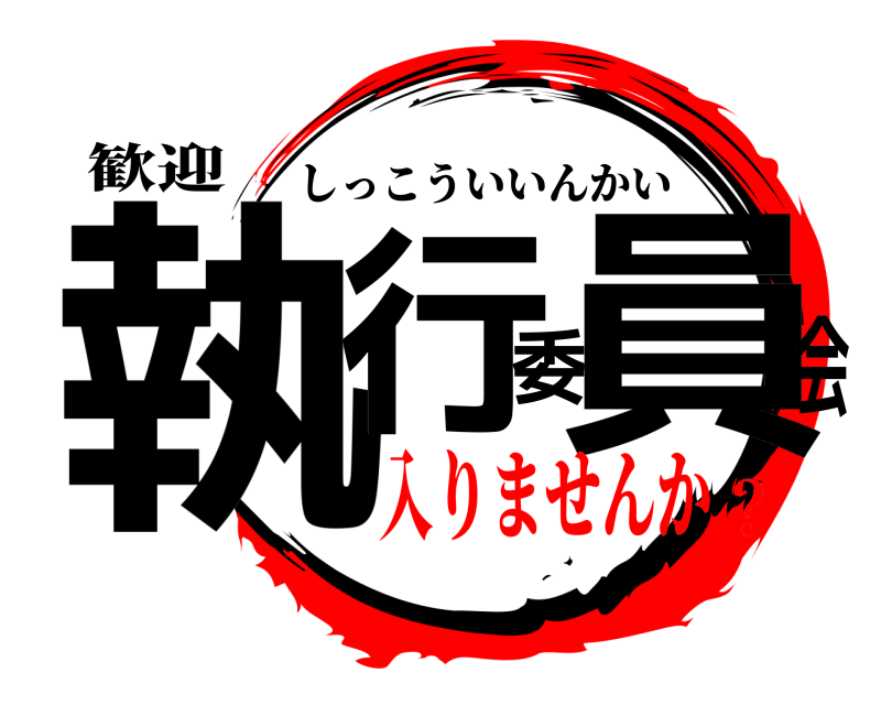 歓迎 執行委員会 しっこういいんかい 入りませんか？