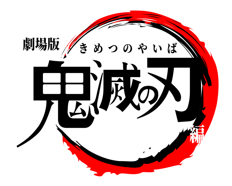 劇場版 鬼滅の刃 きめつのやいば 無限列車編