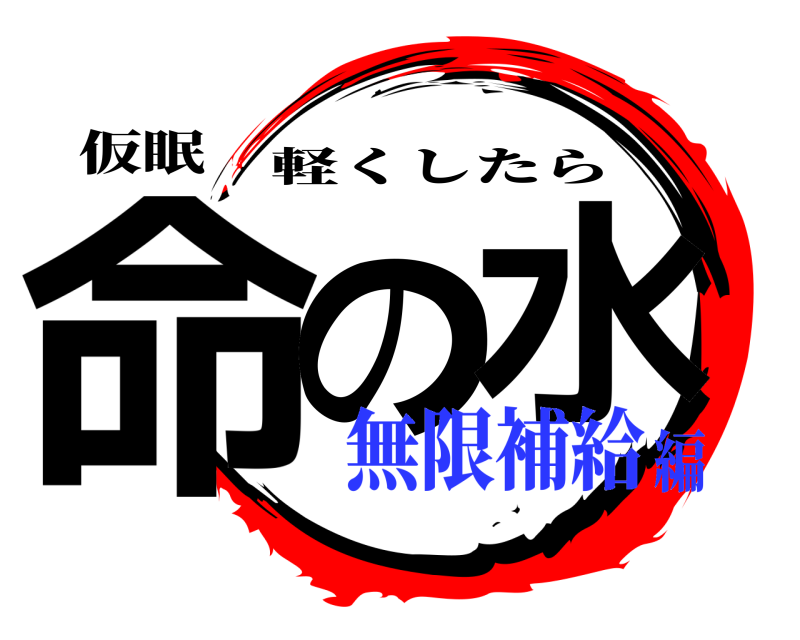 仮眠 命の 水 軽くしたら 無限補給編