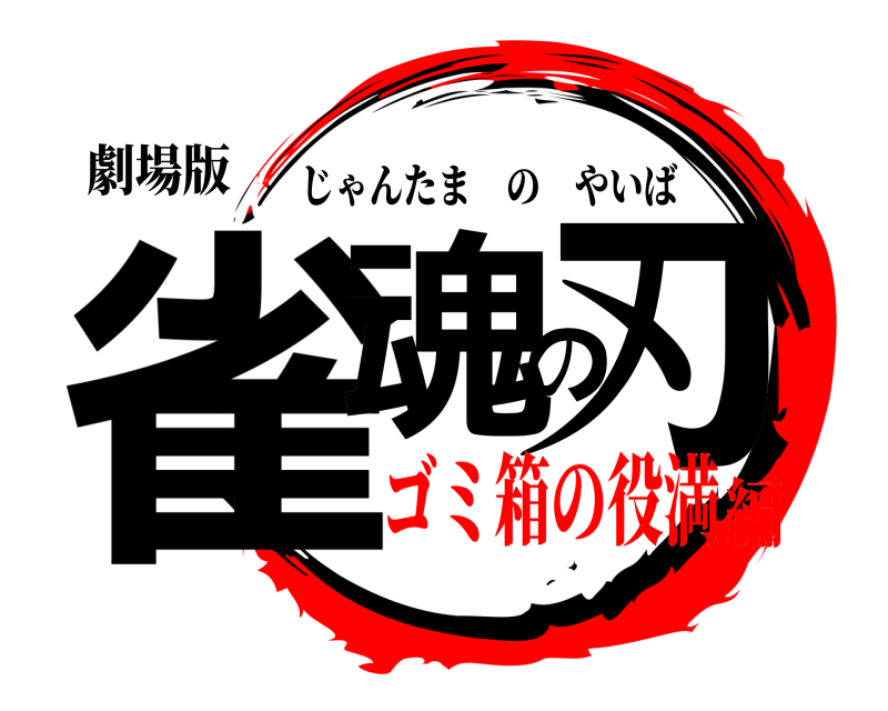 劇場版 雀魂の刃 じゃんたまのやいば ゴミ箱の役満編