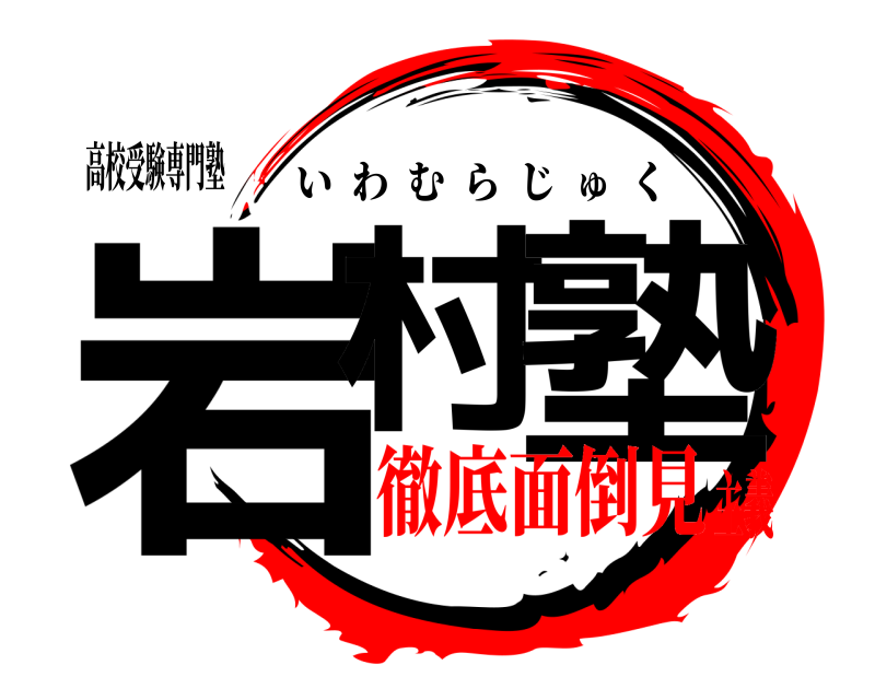 高校受験専門塾 岩村 塾 いわむらじゅく 徹底面倒見主義