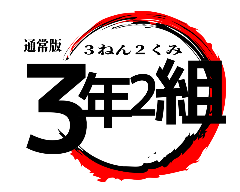 通常版 ３年２組 ３ねん２くみ 