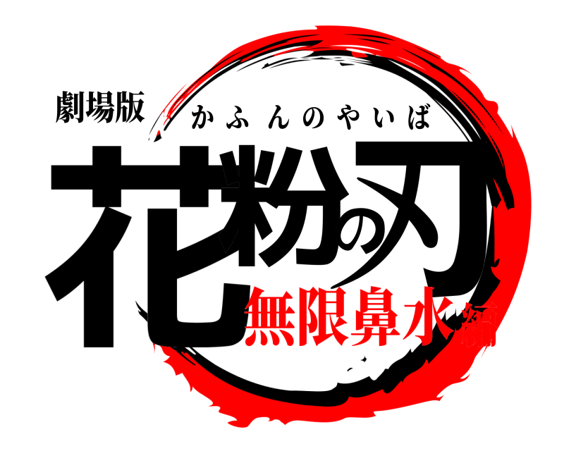 劇場版 花粉の刃 かふんのやいば 無限鼻水編