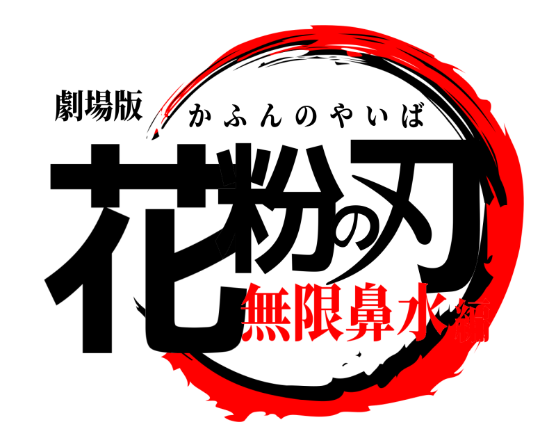 劇場版 花粉の刃 かふんのやいば 無限鼻水編