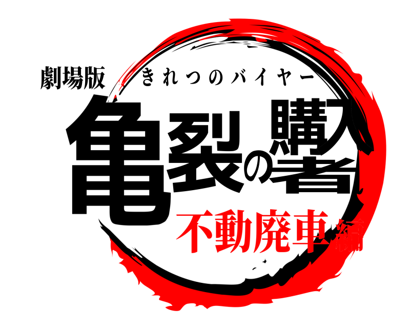 劇場版 亀裂の購入者 きれつのバイヤー 不動廃車編
