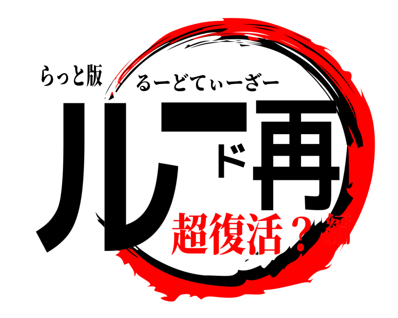 らっと版 ルード再 るーどてぃーざー 超復活？編