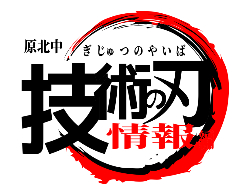原北中 技術の刃 ぎじゅつのやいば 情報編