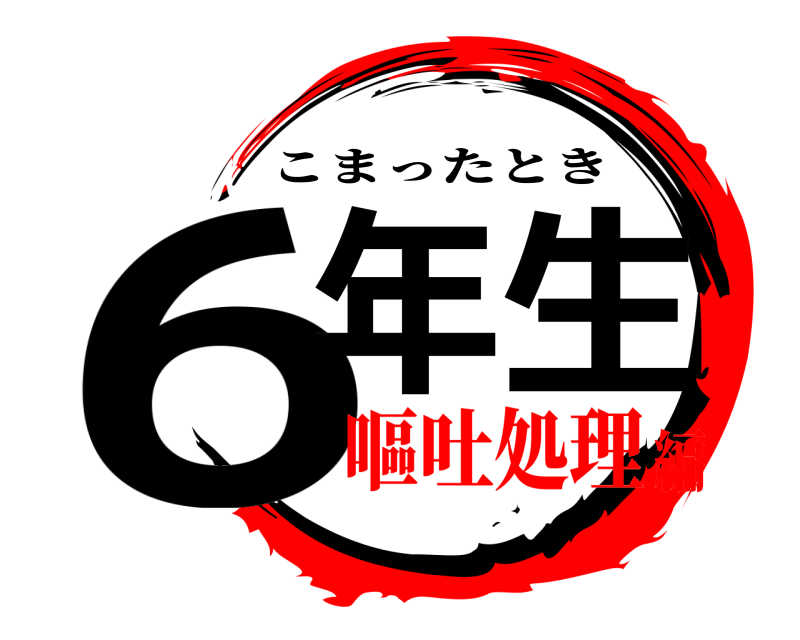  6年生 こまったとき 嘔吐処理編