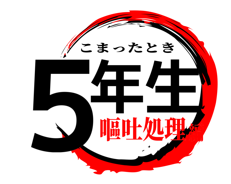  ５年生 こまったとき 嘔吐処理編