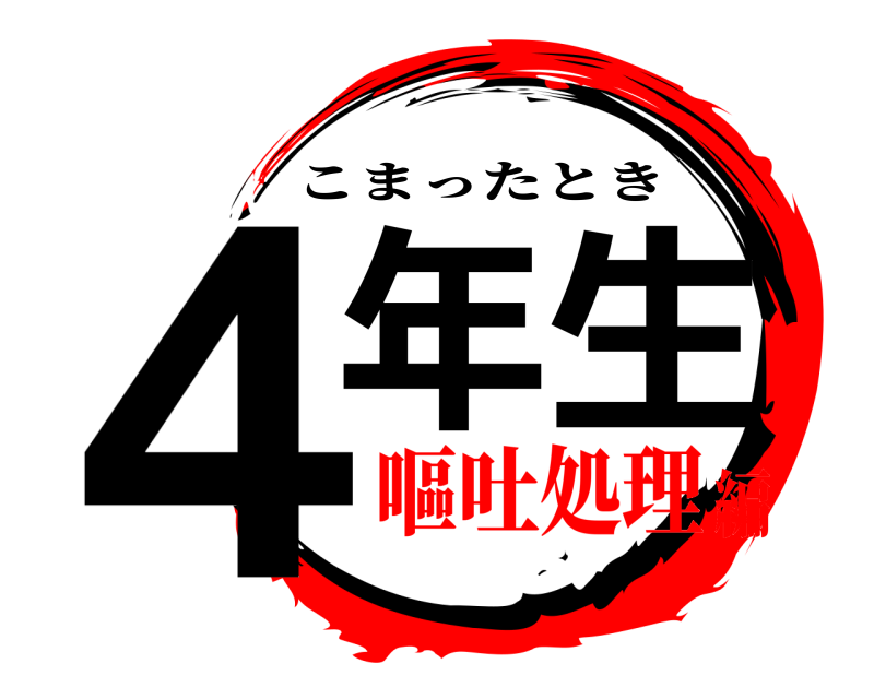  ４年生 こまったとき 嘔吐処理編