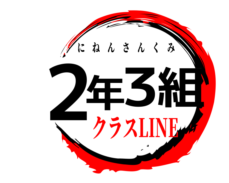  2年3組 にねんさんくみ クラスLINE