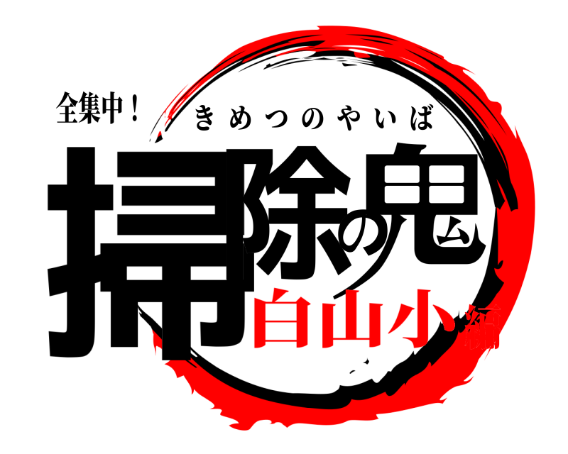 全集中！ 掃除の鬼 きめつのやいば 白山小編