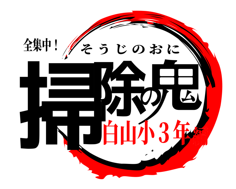 全集中！ 掃除の鬼 そうじのおに 白山小３年編