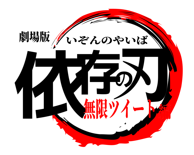 劇場版 依存の刃 いぞんのやいば 無限ツイート編