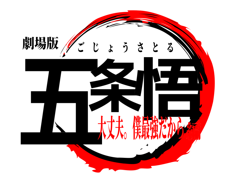 劇場版 五条 悟 ごじょうさとる 大丈夫。僕最強だから編
