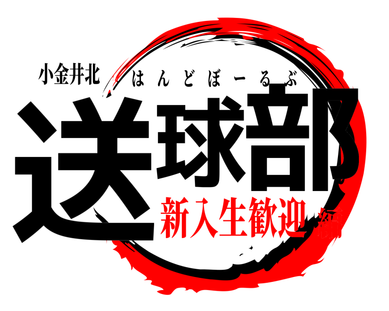 小金井北 送球の部 はんどぼーるぶ 新入生歓迎編