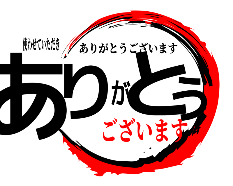 使わせていただき ありがとう ありがとうございます ございます