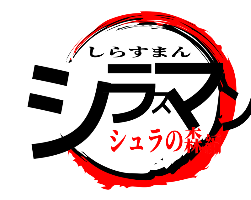 劇場版 シラスマン しらすまん シュラの森編