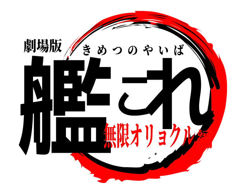 劇場版 艦これ きめつのやいば 無限オリョクル編