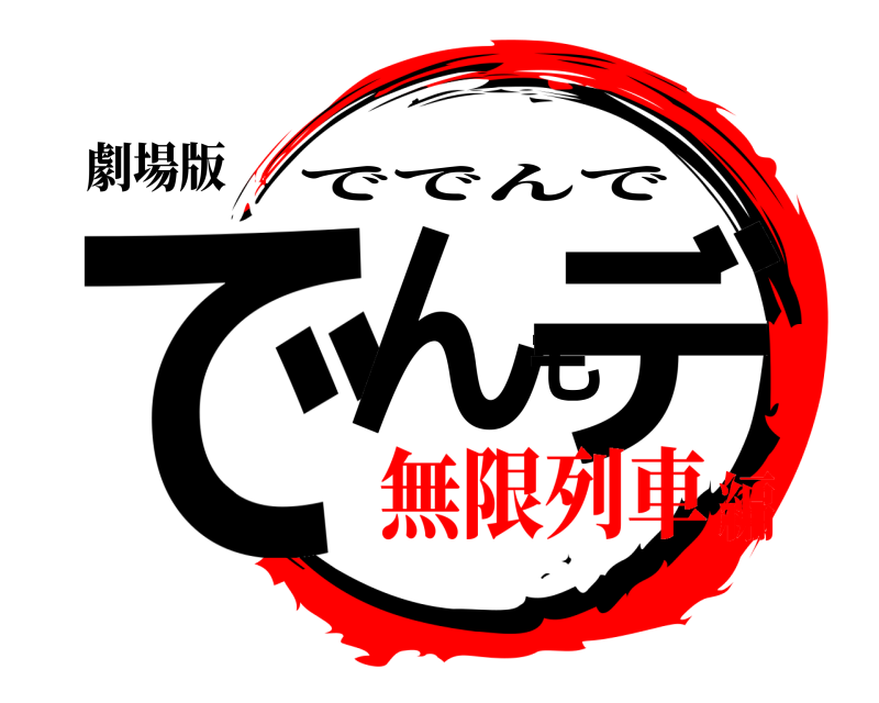 劇場版 でんもデ ででんで 無限列車編