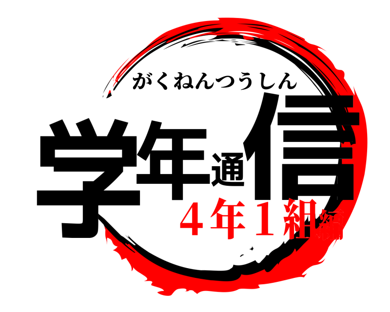  学年通信 がくねんつうしん ４年１組編