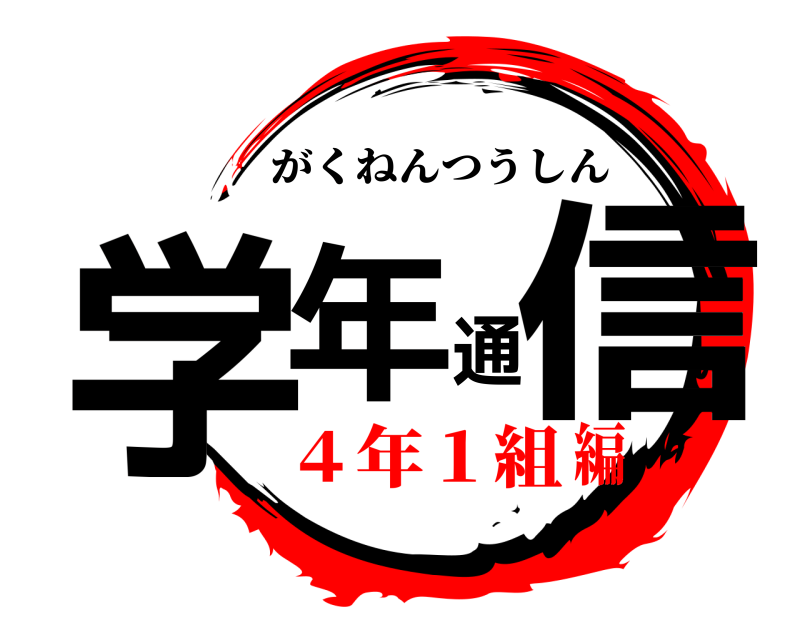  学年通信 がくねんつうしん ４年１組編