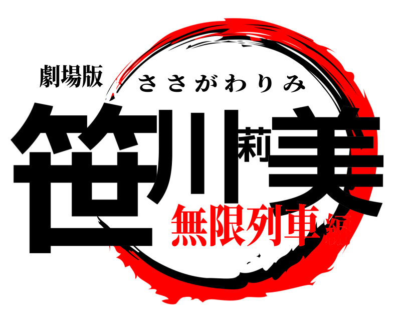 劇場版 笹川莉美 ささがわりみ 無限列車編