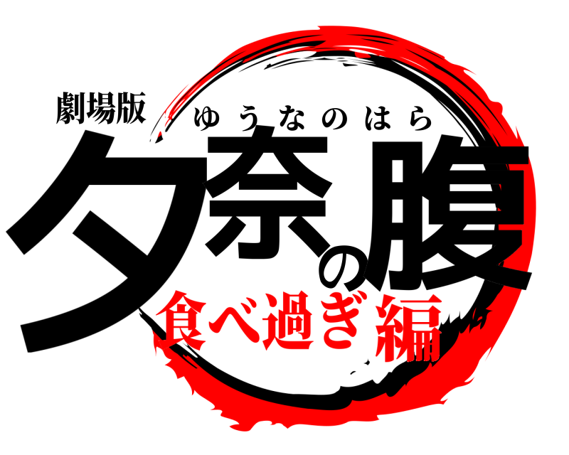 劇場版 夕奈の腹 ゆうなのはら 食べ過ぎ編