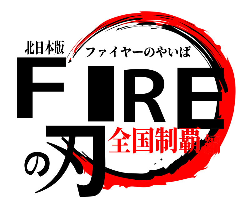 北日本版 FIREの刃 ファイヤーのやいば 全国制覇編