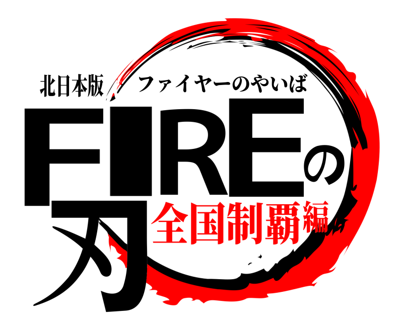 北日本版 FIREの刃 ファイヤーのやいば 全国制覇編