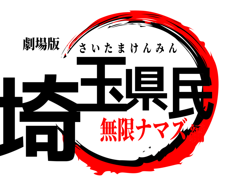 劇場版 埼玉県民 さいたまけんみん 無限ナマズ編