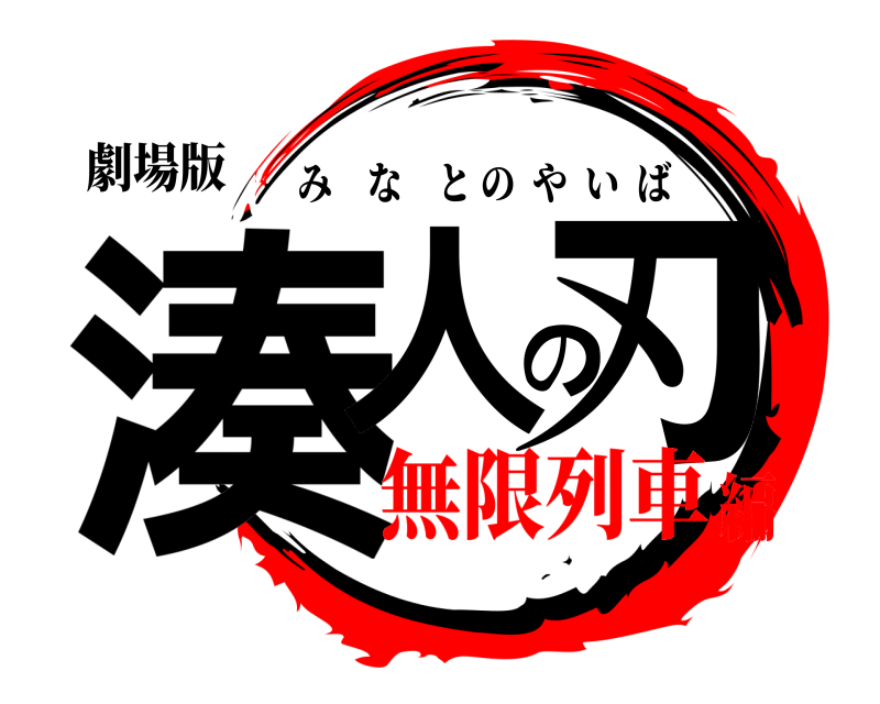 劇場版 湊人の刃 みなとのやいば 無限列車編