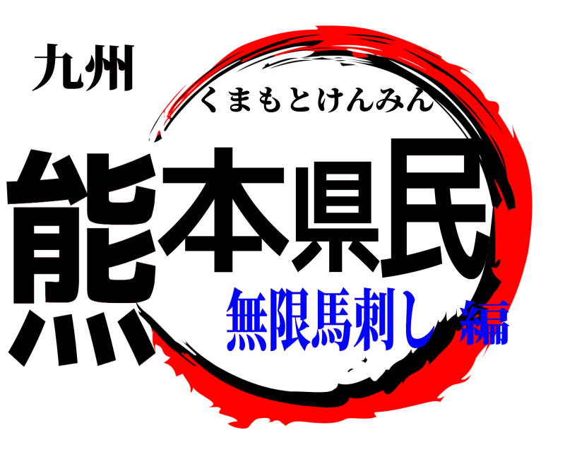 九州 熊本県民 くまもとけんみん 無限馬刺し編