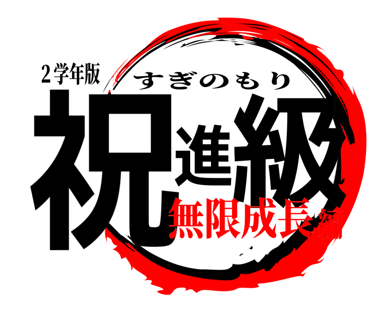 ２学年版 祝進級 すぎのもり 無限成長編