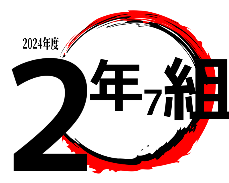 2024年度 2年7組  