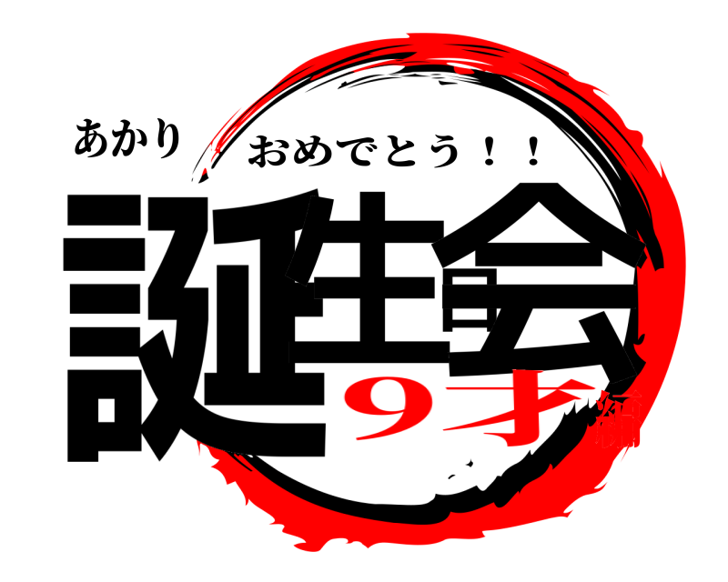 あかり 誕生日会 おめでとう！！ 9才編