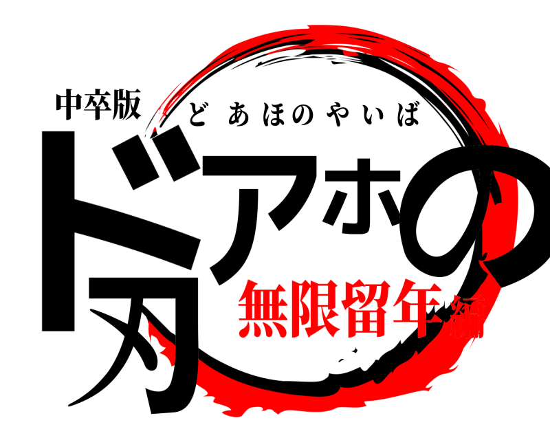中卒版 ドアホの刃 どあほのやいば 無限留年編