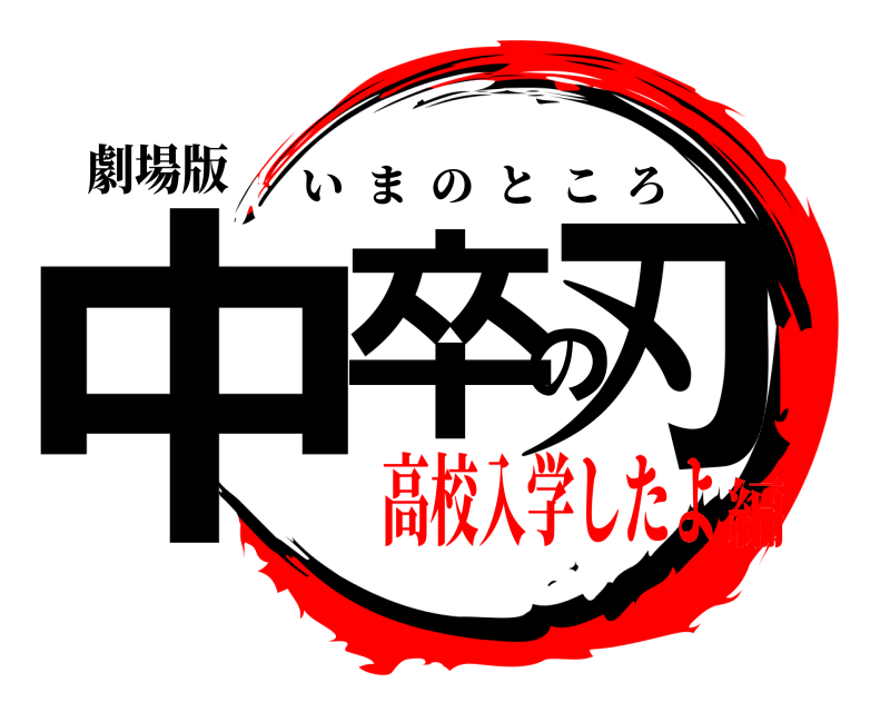 劇場版 中卒の刃 いまのところ 高校入学したよ編