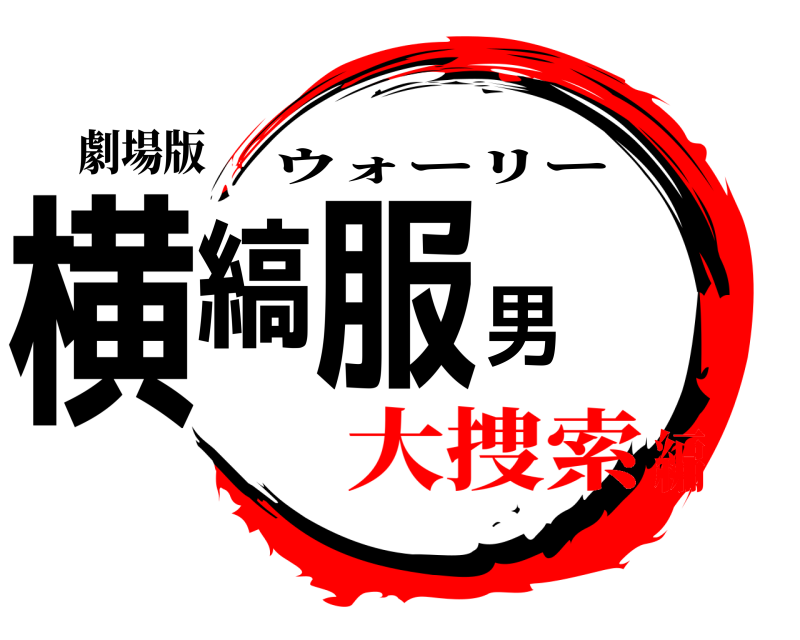 劇場版 横縞服男 ウォーリー 大捜索編