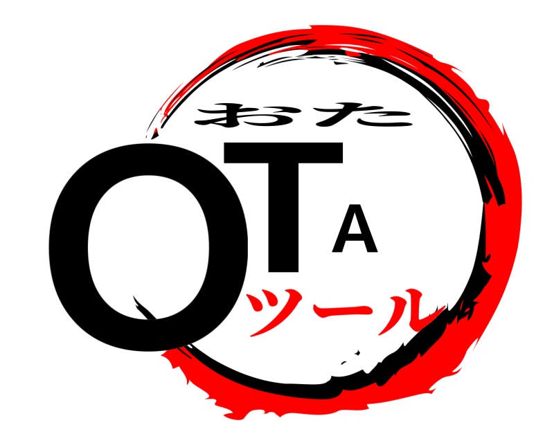  OTA おた ツール