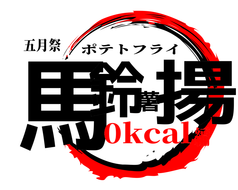 五月祭 馬鈴薯揚 ポテトフライ 0kcal編